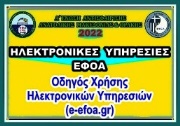 Οδηγός Χρήσης Ηλεκτρονικών Υπηρεσιών (e-efoa.gr)