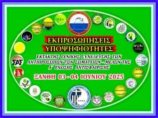ΕΚΠΡΟΣΩΠΗΣΕΙΣ - ΥΠΟΨΗΦΙΟΙ  ΕΚΤΑΚΤΗΣ ΓΕΝΙΚΗΣ ΣΥΝΕΛΕΥΣΗΣ ΑΡΧΑΙΡΕΣΙΩΝ 2025