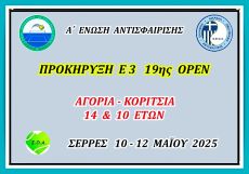 ΠΡΟΚΗΡΥΞΗ Ε3 19ης ΟΡΕΝ (Α) ΑΚ 10 & 14 ΕΤΩΝ