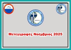 ΜΕΤΕΓΓΡΑΦΕΣ  ΝΟΕΜΒΡΙΟΣ  2025