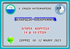 ΚΛΗΡΩΣΗ - ΠΡΟΓΡΑΜΜΑ  Ε3 19ης ΟΡΕΝ(Α) ΑΚ 14 & 10 ΕΤΩΝ