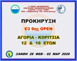 ΠΡΟΚΗΡΥΞΗ Ε3 9ης ΟΡΕΝ (Α) ΑΚ 12 & 16 ΕΤΩΝ