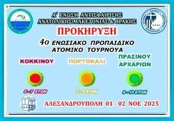 ΠΡΟΚΗΡΥΞΗ - ΦΟΡΜΑ ΔΗΛΩΣΗΣ  4ο  ΚΟΚΚΙΝΟ - ΠΟΡΤΟΚΑΛΙ ΕΠΙΠΕΔΟ - ΠΡΑΣΙΝΟ ΑΡΧΑΡΙΩΝ 