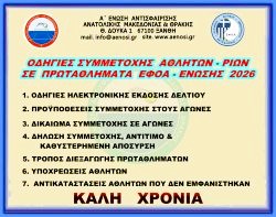 ΟΔΗΓΙΕΣ ΣΥΜΜΕΤΟΧΗΣ ΑΘΛΗΤΩΝ - ΤΡΙΩΝ ΣΤΑ ΠΡΩΤΑΘΛΗΜΑΤΑ ΕΦΟΑ - ΕΝΩΣΗΣ 2026
