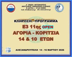 ΚΛΗΡΩΣΗ - ΠΡΟΓΡΑΜΜΑ  11ης ΟΡΕΝ (Α) ΑΚ 14 & 10 ΕΤΩΝ