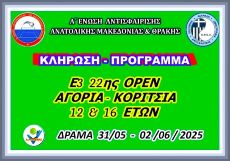 ΚΛΗΡΩΣΗ - ΠΡΟΓΡΑΜΜΑ  Ε3 22ης ΟΡΕΝ (Α) ΑΚ 12 & 16 ΕΤΩΝ