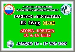 ΚΛΗΡΩΣΗ Ε3 46ης ΟΡΕΝ ΑΚ 14 & 16 ΕΤΩΝ