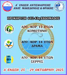 Προκήρυξη  6ου Ε2 43ης εβδομάδας 2025 Α΄ Ένωσης