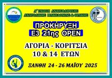 ΠΡΟΚΗΡΥΞΗ Ε3  21ης ΟΡΕΝ (Α) ΑΚ 10 & 14 ΕΤΩΝ