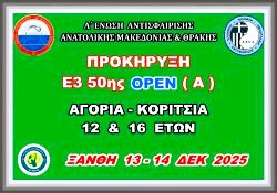 ΠΡΟΚΗΡΥΞΗ Ε3 50ης ΟΡΕΝ (Α) ΑΚ 12 & 16 ΕΤΩΝ