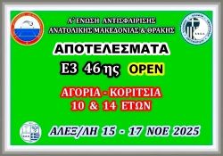 ΑΠΟΤΕΛΕΣΜΑΤΑ Ε3 46ης ΟΡΕΝ (Α) ΑΚ14 & 10 ΕΤΩΝ