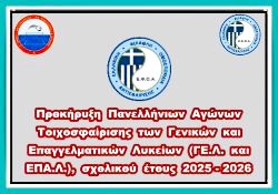 Προκήρυξη Πανελλήνιων Αγώνων Τοιχοσφαίρισης των Γενικών και Επαγγελματικών Λυκείων (ΓΕ.Λ. και ΕΠΑ.Λ.), σχολικού έτους 2025-2026