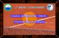 ΚΩΔΙΚΑΣ ΔΕΟΝΤΟΛΟΓΙΑΣ ΓΟΝΕΩΝ – ΠΡΟΠΟΝΗΤΩΝ ΚΑΙ ΣΥΝΟΔΩΝ