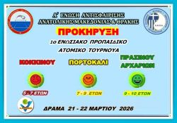 ΠΡΟΚΗΡΥΞΗ 1ου ΤΟΥΡΝΟΥΑ ΚΟΚΚΙΝΟΥ - ΠΟΡΤΟΚΑΛΙ & ΠΡΑΣΙΝΟΥ ΑΡΧΑΡΙΩΝ ΕΠΙΠΕΔΟΥ 2026