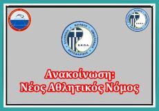 ΝΕΟΣ  ΑΘΛΗΤΙΚΟΣ  ΝΟΜΟΣ