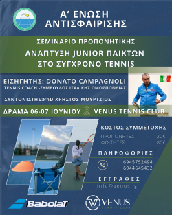ΠΡΟΠΟΝΗΤΙΚΟ ΣΕΜΙΝΑΡΙΟ Α΄ΕΝΩΣΗΣ  «Η ανάπτυξη των Junior παικτών στο Σύγχρονο Τένις»