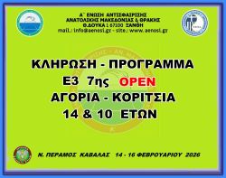 ΚΛΗΡΩΣΗ - ΠΡΟΓΡΑΜΜΑ Ε3 7ης (Α) ΟΡΕΝ ΑΚ 14 & 10 ΕΤΩΝ