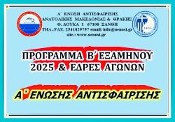 ΠΡΟΓΡΑΜΜΑ  ΑΓΩΝΩΝ Β΄ΕΞΑΜΗΝΟΥ 2025 ΜΕ ΕΔΡΕΣ