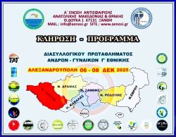 ΚΛΗΡΩΣΗ - ΠΡΟΓΡΑΜΜΑ ΔΙΑΣΥΛΛΟΓΙΚΟΥ ΑΝΔΡΩΝ - ΓΥΝΑΙΚΩΝ Α΄ΕΝΩΣΗΣ