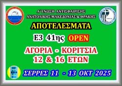 ΑΠΟΤΕΛΕΣΜΑΤΑ  Ε3 41ης ΟΡΕΝ Α΄ ΕΝΩΣΗΣ