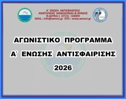 ΑΓΩΝΙΣΤΙΚΟ-ΠΡΟΓΡΑΜΜΑ ( ΜΕ ΕΔΡΕΣ) Α΄ΕΝΩΣΗΣ 2026