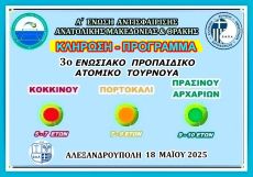 ΚΛΗΡΩΣΗ - ΠΡΟΓΡΑΜΜΑ 3ο ΕΝΩΣΙΑΚΟΥ ΠΡΟΠΑΙΔΙΚΟΥ ΑΤΟΜΙΚΟΥ ΤΟΥΡΝΟΥΑ 