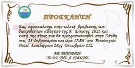 «Πρόσκληση στην Εκδήλωση Κοπής της Πρωτοχρονιάτικης Πίτας της        Α΄ Ένωσης Αντισφαίρισης Αν. Μακεδονίας  -Θράκης». 