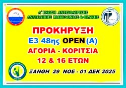 ΠΡΟΚΗΡΥΞΗ Ε3 48ης ΟΡΕΝ ΑΚ 12 & 16 ΕΤΩΝ