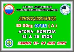 ΑΠΟΤΕΛΕΣΜΑΤΑ  Ε3 50ης ΟΡΕΝ (Α) ΑΚ 12 & 16 ΕΤΩΝ