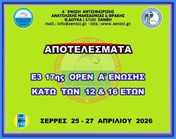 ΑΠΟΤΕΛΕΣΜΑΤΑ Ε3 17ης ΟΡΕΝ (Α) ΑΚ 12 & 16 ΕΤΩΝ