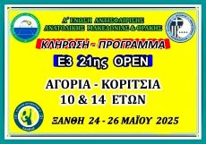 ΚΛΗΡΩΣΗ - ΠΡΟΓΡΑΜΜΑ  Ε3 21ης (Α) ΑΚ 10 & 14 ΕΤΩΝ
