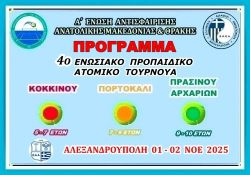 ΠΡΟΓΡΑΜΜΑ ΑΓΩΝΩΝ 4ου ΤΟΥΡΝΟΥΑ ΚΟΚΚΙΝΟΥ - ΠΟΡΤΟΚΑΛΙ - ΠΡΑΣΙΝΟΥ ΑΡΧΑΡΙΩΝ ΕΠΙΠΕΔΟΥ