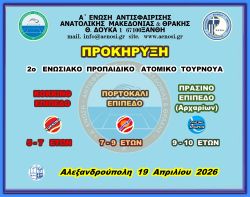 ΠΡΟΚΗΡΥΞΗ  2ο  ΚΟΚΚΙΝΟ - ΠΟΡΤΟΚΑΛΙ  & ΠΡΑΣΙΝΟ ΕΠΙΠΕΔΟ  ΑΡΧΑΡΙΩΝ 