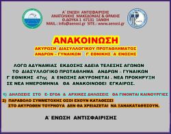 ΑΚΥΡΩΣΗ ΔΙΑΣΥΛΛΟΓΙΚΟΥ ΠΡΩΤΑΘΛΗΜΑΤΟΣ Α΄ΕΝΩΣΗΣ