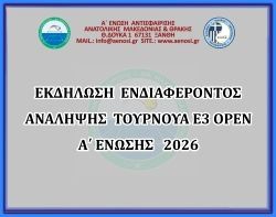 ΕΚΔΗΛΩΣΗ  ΕΝΔΙΑΦΕΡΟΝΤΟΣ ΑΝΑΛΗΨΗΣ ΤΟΥΡΝΟΥΑ Ε3 ΟΡΕΝ 2026