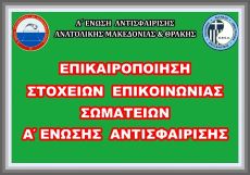 ΕΠΙΚΑΙΡΟΠΟΙΗΣΗ ΣΤΟΙΧΕΙΩΝ ΕΠΙΚΟΙΝΩΝΙΑΣ ΣΩΜΑΤΕΙΩΝ Α΄ ΕΝΩΣΗΣ