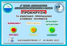 ΠΡΟΚΗΡΥΞΗ  3o   ΕΝΩΣΙΑΚΟ  ΠΡΟΠΑΙΔΙΚΟ   ΑΤΟΜΙΚΟ  ΤΟΥΡΝΟΥΑ