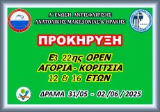 ΠΡΟΚΗΡΥΞΗ Ε3 22ης ΟΡΕΝ (Α) ΑΚ 12 & 16 ΕΤΩΝ 