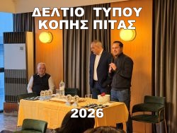 ΔΕΛΤΙΟ ΤΥΠΟΥ ΚΟΠΗΣ ΠΙΤΑΣ - ΦΩΤΟΓΡΑΦΙΕΣ 2026  & ΒΡΑΒΕΥΣΗΣ ΑΘΛΗΤΩΝ 2025