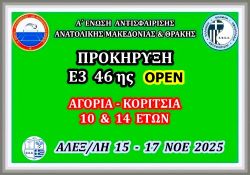 ΠΡΟΚΗΡΥΞΗ Ε3 46ης ΟΡΕΝ (Α) ΑΚ 10 & 14 ΕΤΩΝ