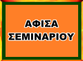 ΑΦΙΣΑ  ΣΕΜΙΝΑΡΙΟΥ