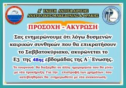 ΠΡΟΣΟΧΗ ΑΚΥΡΩΣΗ ΤΟΥΡΝΟΥΑ Ε3 48ης ΟΡΕΝ Α΄ΕΝΩΣΗΣ
