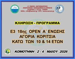 ΚΛΗΡΩΣΗ - ΠΡΟΓΡΑΜΜΑ Ε3 18ης ΟΡΕΝ (Α) ΑΚ 14 & 10 ΕΤΩΝ