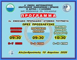 ΠΡΟΓΡΑΜΜΑ  2ου ΚΟΚΚΙΝΟΥ - ΠΟΡΤΟΚΑΛΙ & ΠΡΑΣΙΝΟΥ ΕΠΙΠΕΔΟΥ ΑΡΧΑΡΙΩΝ