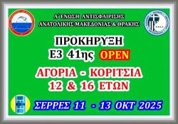 ΠΡΟΚΗΡΥΞΗ Ε3 41ης ΟΡΕΝ ΑΚ 12 - 16 ΕΤΩΝ